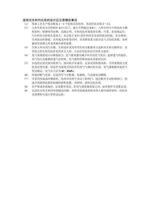109、连续式生料均化库的设计应注意哪些事项