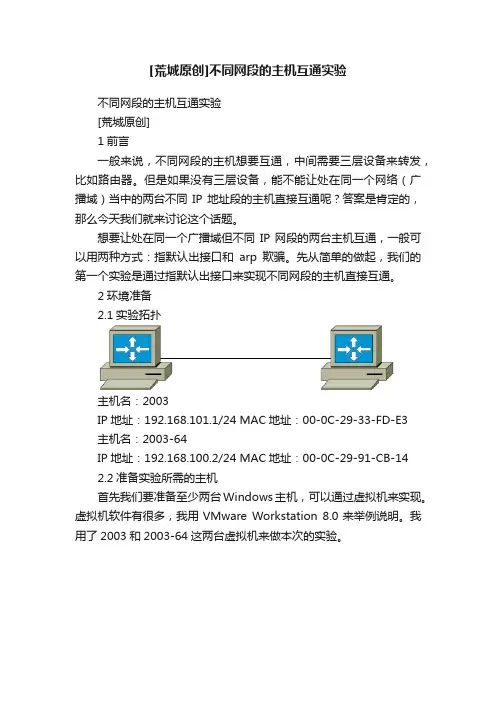 [荒城原创]不同网段的主机互通实验