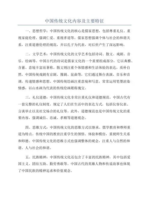 中国传统文化内容及主要特征