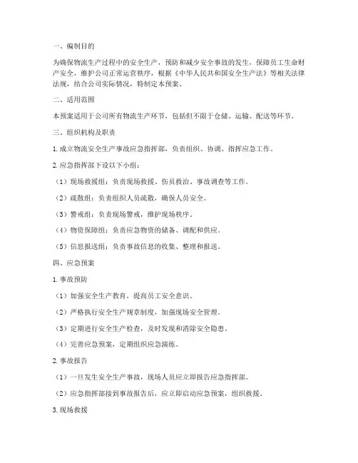 物流安全生产事件应急预案