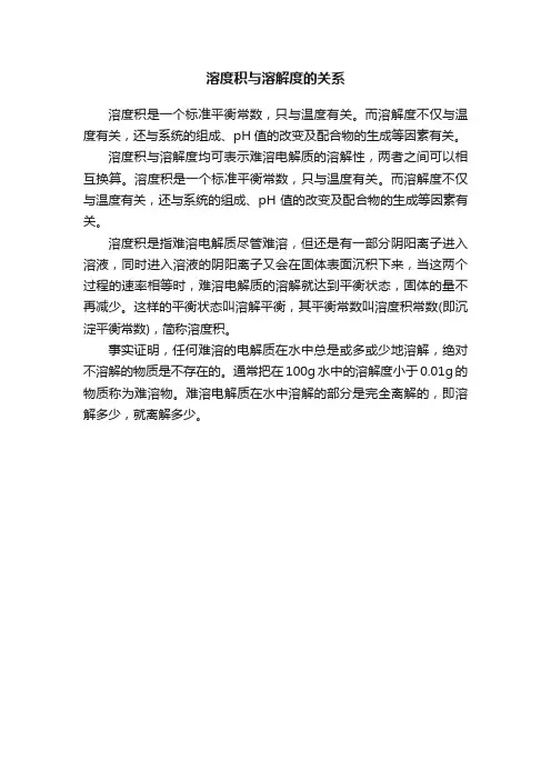 溶度积与溶解度的关系