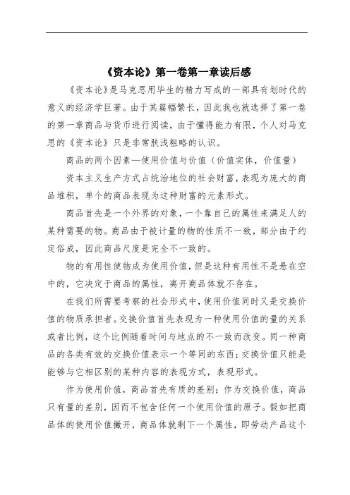 《资本论》第一卷第一章读后感