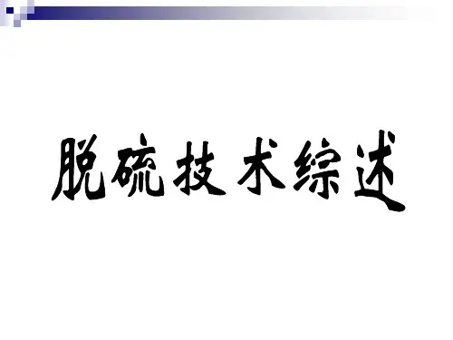 脱硫技术