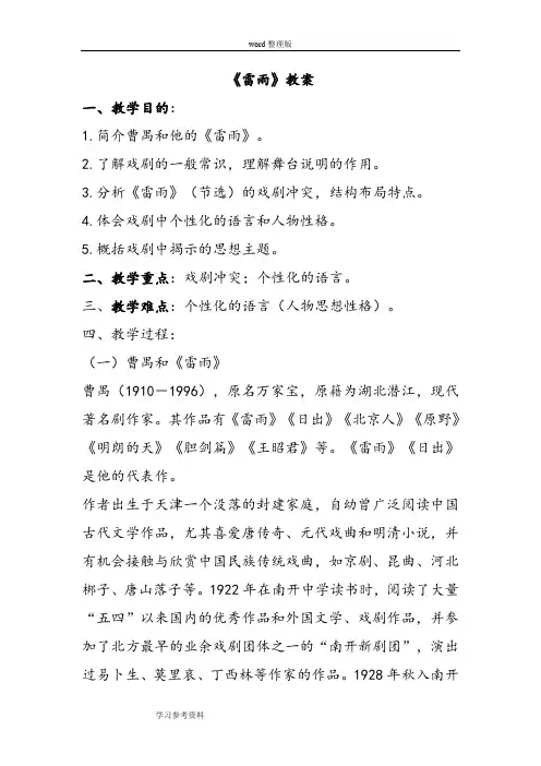 语文人教版高中必修4人教课标版高中语文必修4第一单元《雷雨》教学设计