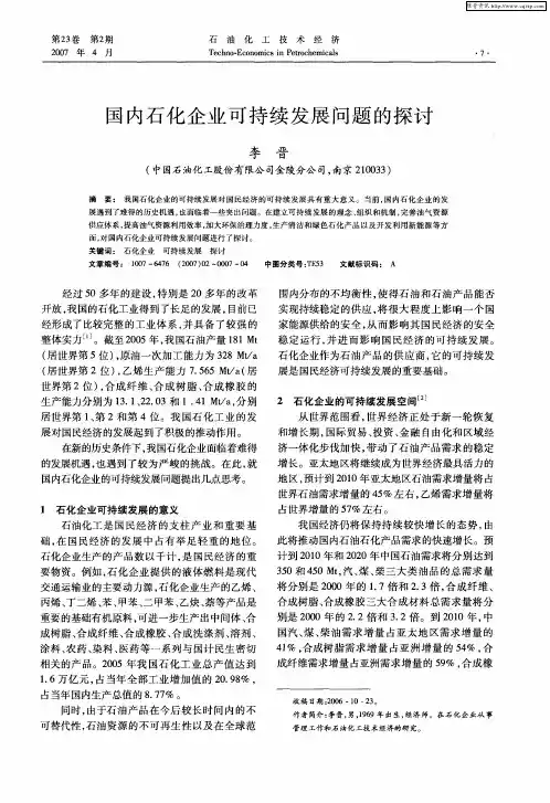 国内石化企业可持续发展问题的探讨