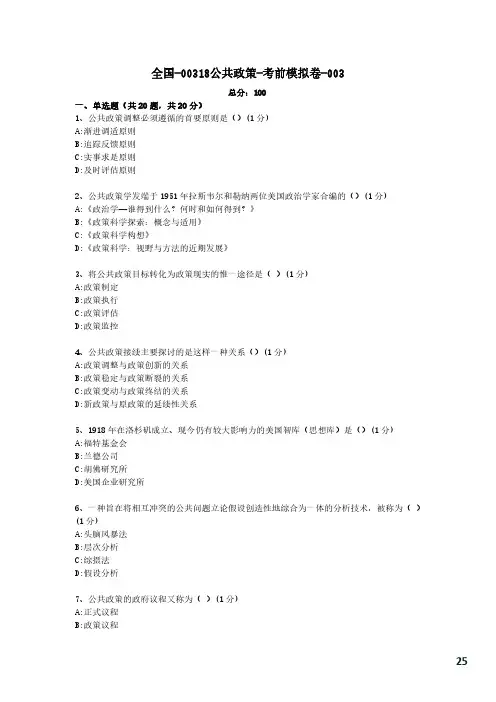 3【考前模拟卷】公共政策00318