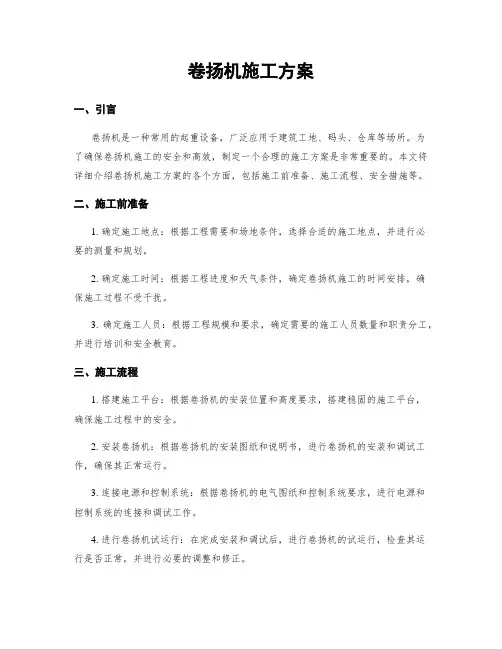 卷扬机施工方案