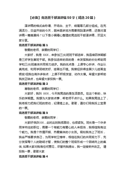 【必备】竞选班干部演讲稿50字（精选20篇）