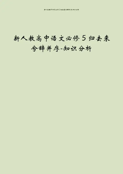 新人教高中语文必修5归去来兮辞并序-知识分析