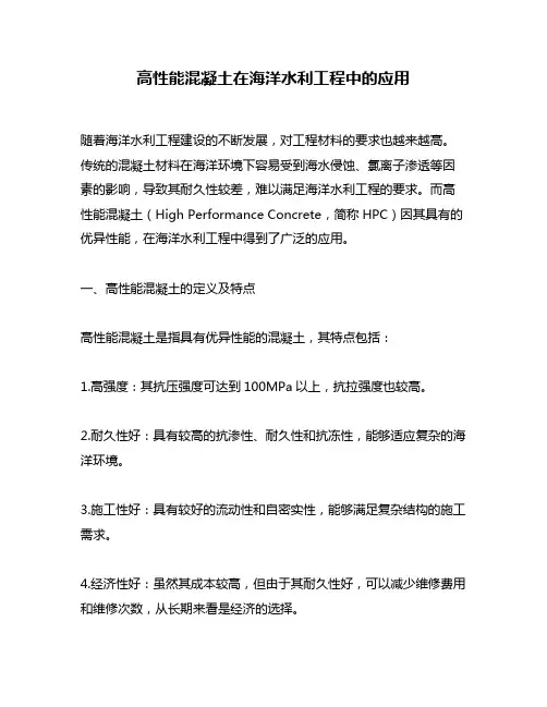 高性能混凝土在海洋水利工程中的应用
