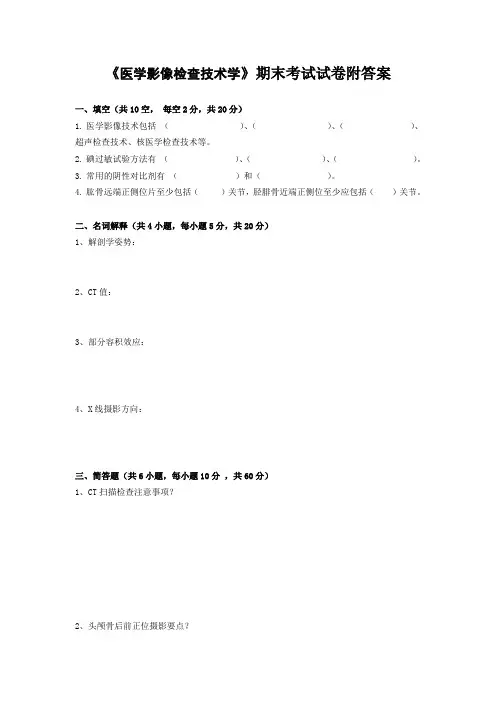 《医学影像检查技术学》期末考试试卷附答案