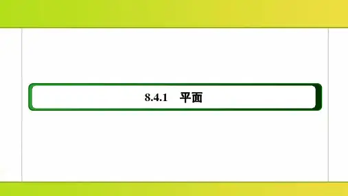 8.4.1 平面PPT课件(人教版)
