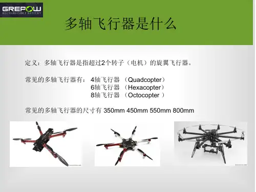 多轴飞行器知识入门：多轴飞行器简介及其运用