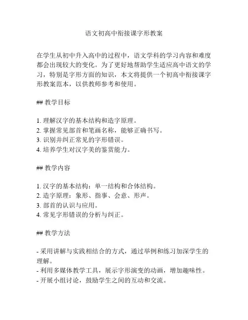 语文初高中衔接课字形教案