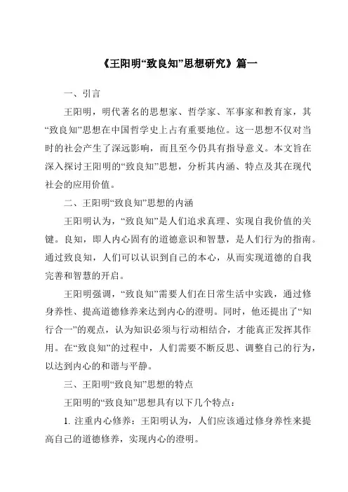 《2024年王阳明“致良知”思想研究》范文