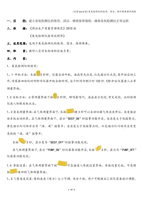(完整word版)臭氧检测仪的使用、清洁、维护保养操作规程