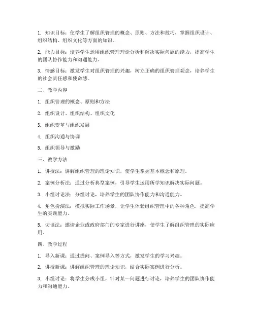 组织管理教学设计方案