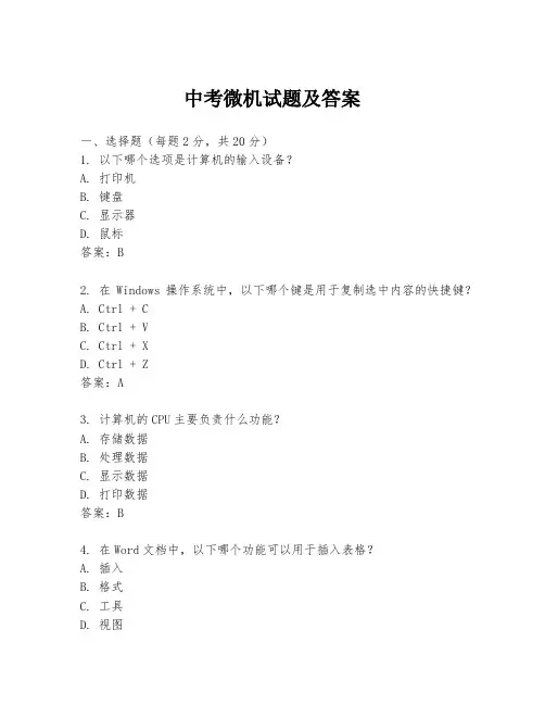 中考微机试题及答案