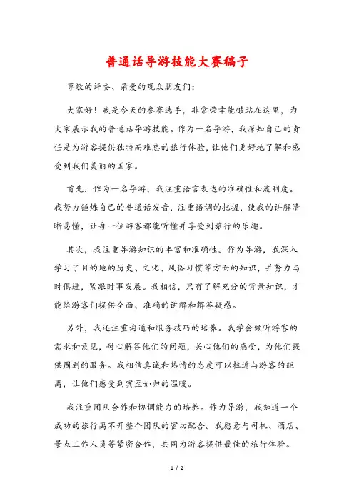 普通话导游技能大赛稿子