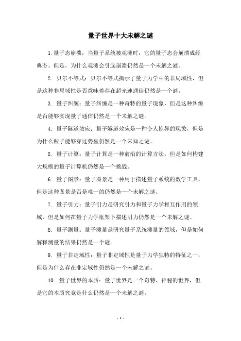 量子世界十大未解之谜
