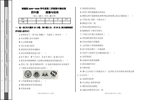统编版2022--2023学年度第二学期四年级道德与法治下册期中测试卷及答案(含两套题)