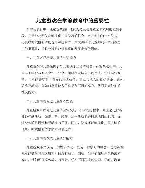 儿童游戏在学前教育中的重要性