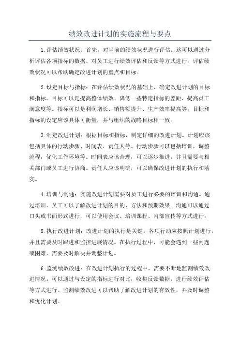 绩效改进计划的实施流程与要点