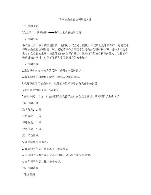 小学安全教育绘画比赛方案