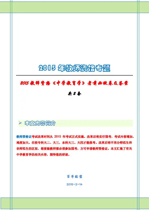 2015教师资格《中学教育学》考前必做卷及答案(2套)