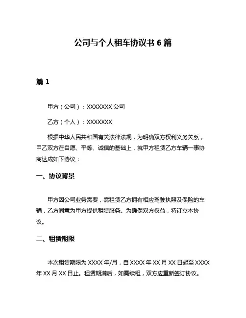 公司与个人租车协议书6篇