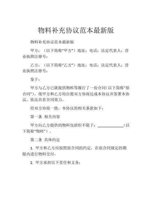 物料补充协议范本最新版