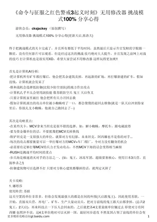 《命令与征服之红色警戒3起义时刻》无用修改器 挑战模式100% 分享心得