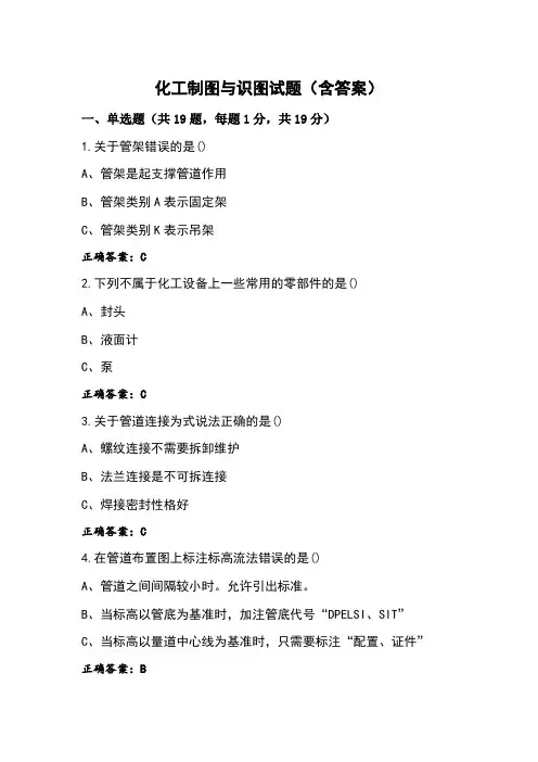 化工制图与识图试题(含答案)
