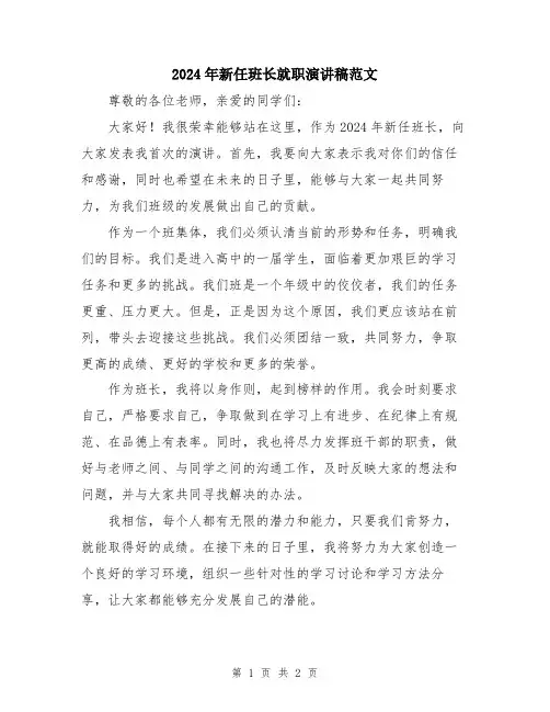2024年新任班长就职演讲稿范文