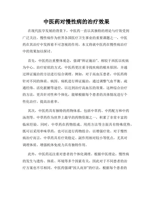 中医药对慢性病的治疗效果
