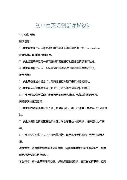 初中生英语创新课程设计