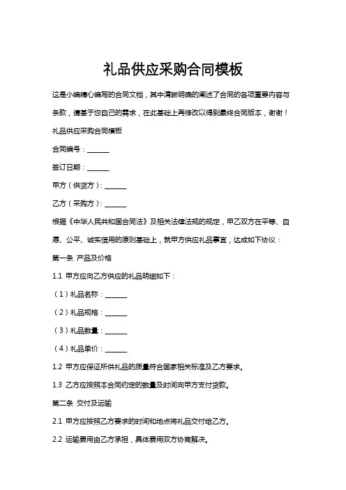 礼品供应采购合同模板
