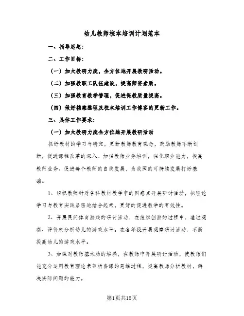 幼儿教师校本培训计划范本(6篇)