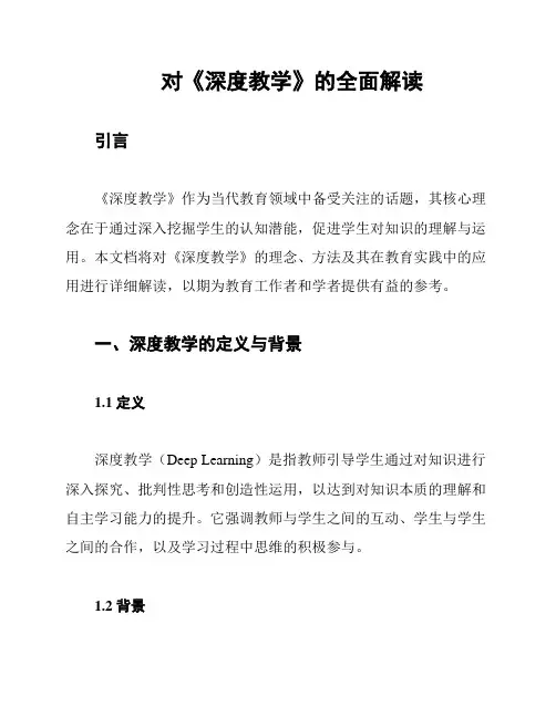 对《深度教学》的全面解读