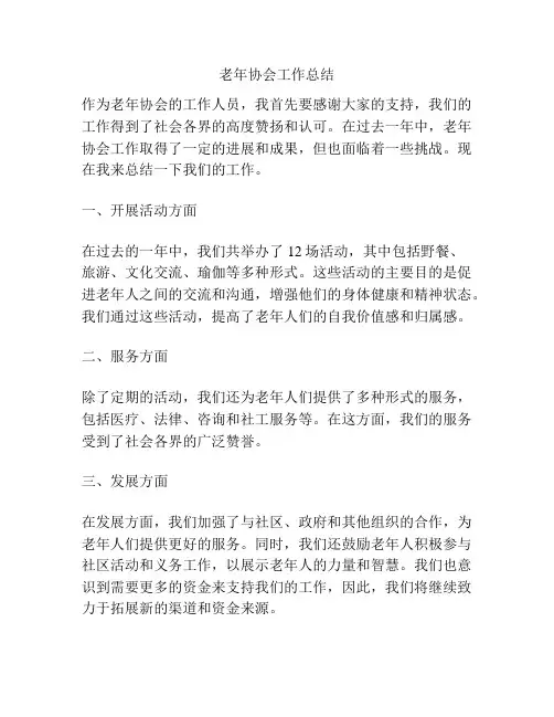 老年协会工作总结