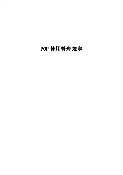 POP使用管理规