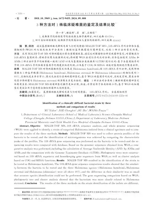 3种方法对1株临床疑难菌的鉴定及结果比较