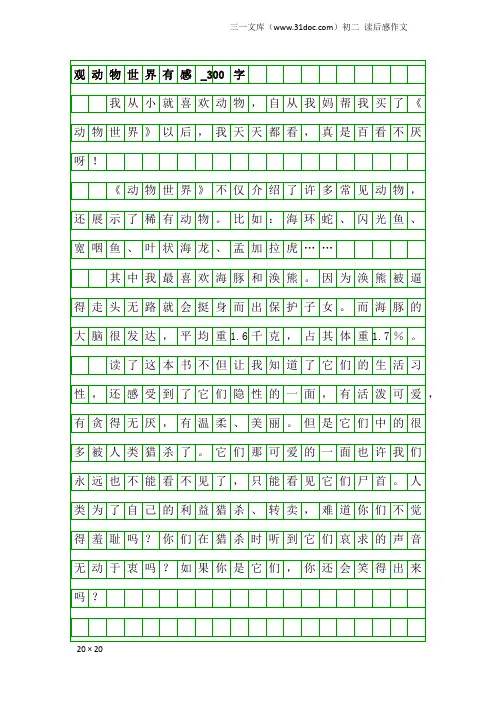 初二读后感作文：观动物世界有感_300字