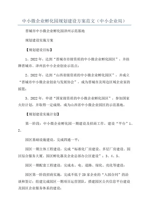 中小微企业孵化园规划建设方案范文(中小企业局)