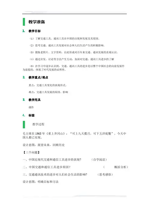 高中历史人教版必修2教案-15_交通工具和通讯工具的进步_教学设计_教案_6
