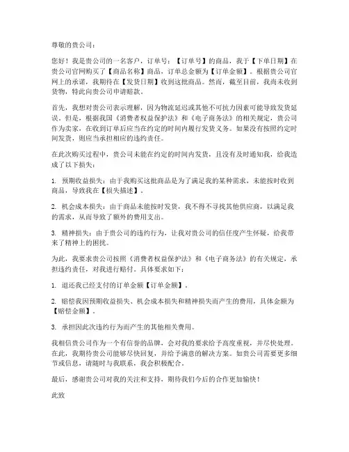 未按时发货赔款申请书模板