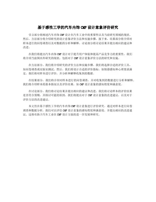 基于感性工学的汽车内饰CMF设计意象评价研究