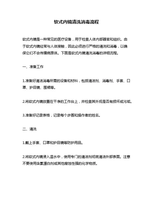 软式内镜清洗消毒流程