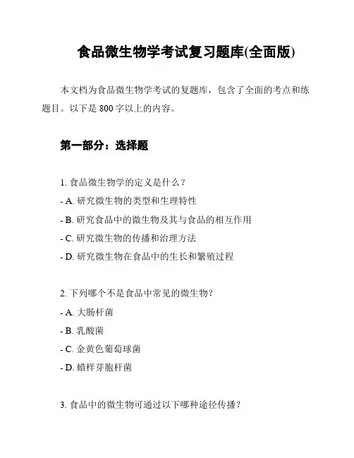 食品微生物学考试复习题库(全面版)