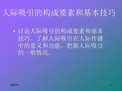 人际吸引的构成要素和基本技巧